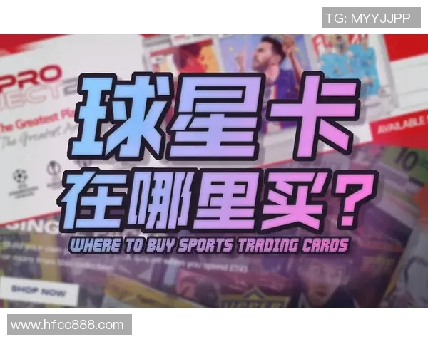 足球球星卡购买与收藏攻略详解及热门网址推荐