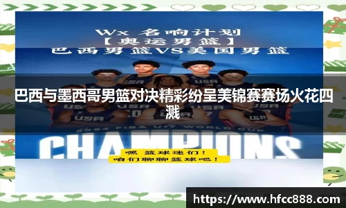 巴西与墨西哥男篮对决精彩纷呈美锦赛赛场火花四溅