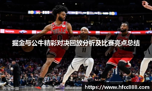 掘金与公牛精彩对决回放分析及比赛亮点总结