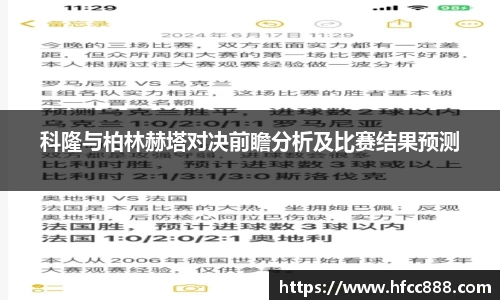 科隆与柏林赫塔对决前瞻分析及比赛结果预测
