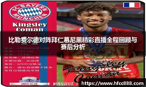 比勒费尔德对阵拜仁慕尼黑精彩直播全程回顾与赛后分析