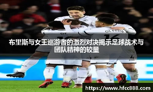 布里斯与女王巡游者的激烈对决揭示足球战术与团队精神的较量