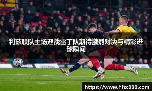 利兹联队主场迎战雷丁队期待激烈对决与精彩进球瞬间
