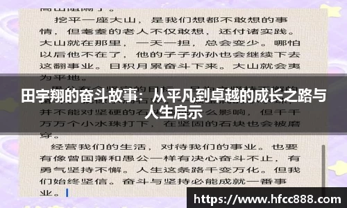 田宇翔的奋斗故事：从平凡到卓越的成长之路与人生启示