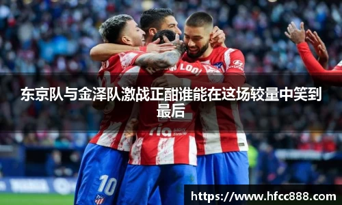 东京队与金泽队激战正酣谁能在这场较量中笑到最后