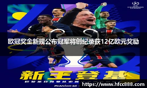 欧冠奖金新规公布冠军将创纪录获12亿欧元奖励