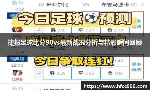捷报足球比分90vs最新战况分析与精彩瞬间回顾