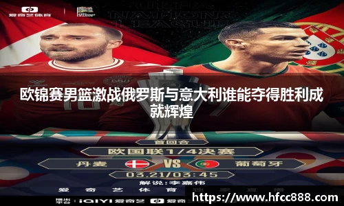 欧锦赛男篮激战俄罗斯与意大利谁能夺得胜利成就辉煌